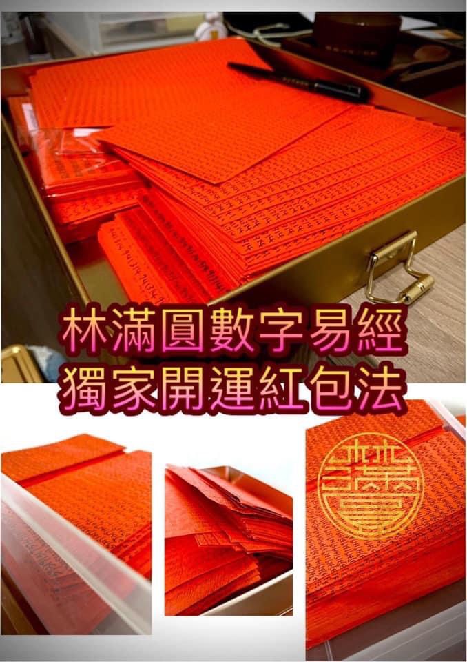 《學員回饋》獨家開運紅包法神奇力量
