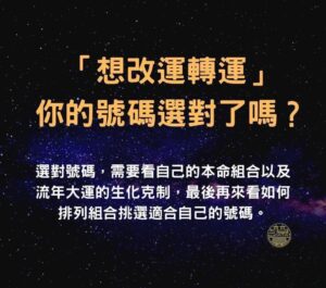 【林滿圓數字易經|改運選號的誤區你遇到了嗎？】