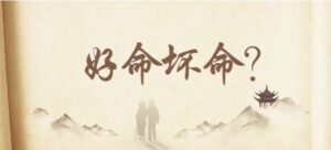 【好命不好命表面行為呈現的背後，都有深層的心理原因】