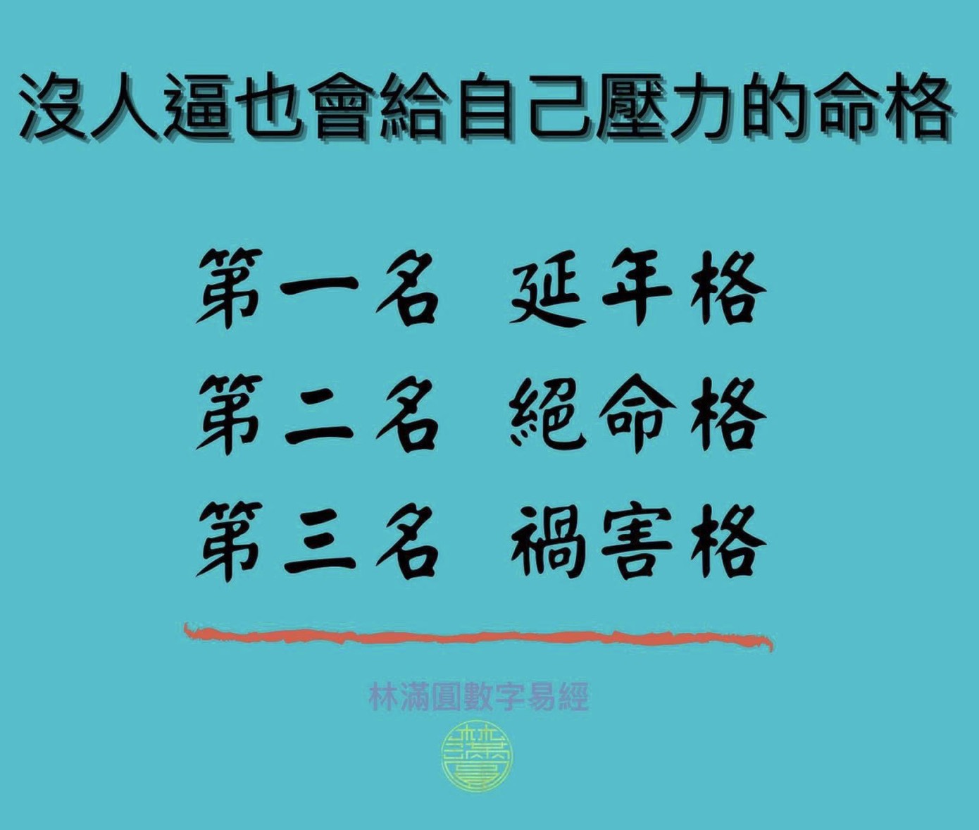 【沒人逼也會給自己壓力的命格】