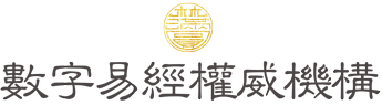 林滿圓數字易經
