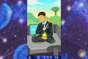 火天大有是什麼？最完整詳解：火天大有命卦、運勢財運、工作事業、感情、求職、考試、婚姻