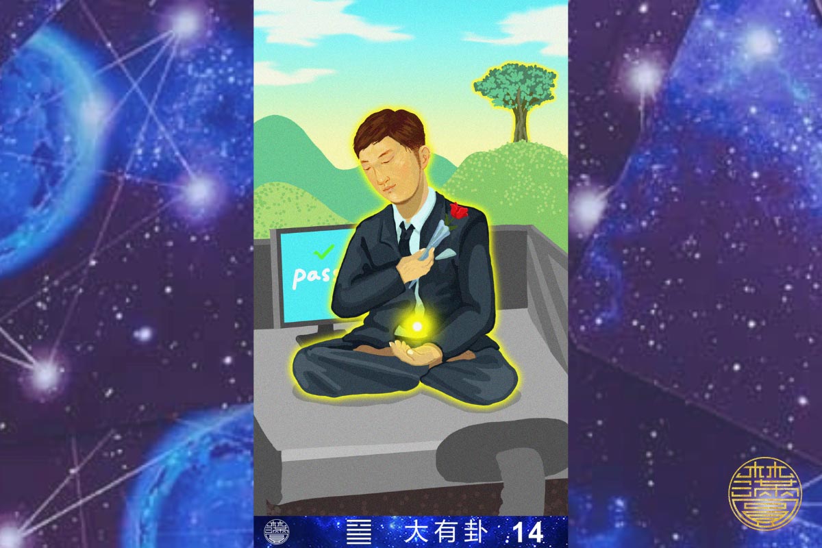 火天大有是什麼？最完整詳解：火天大有命卦、運勢財運、工作事業、感情、求職、考試、婚姻
