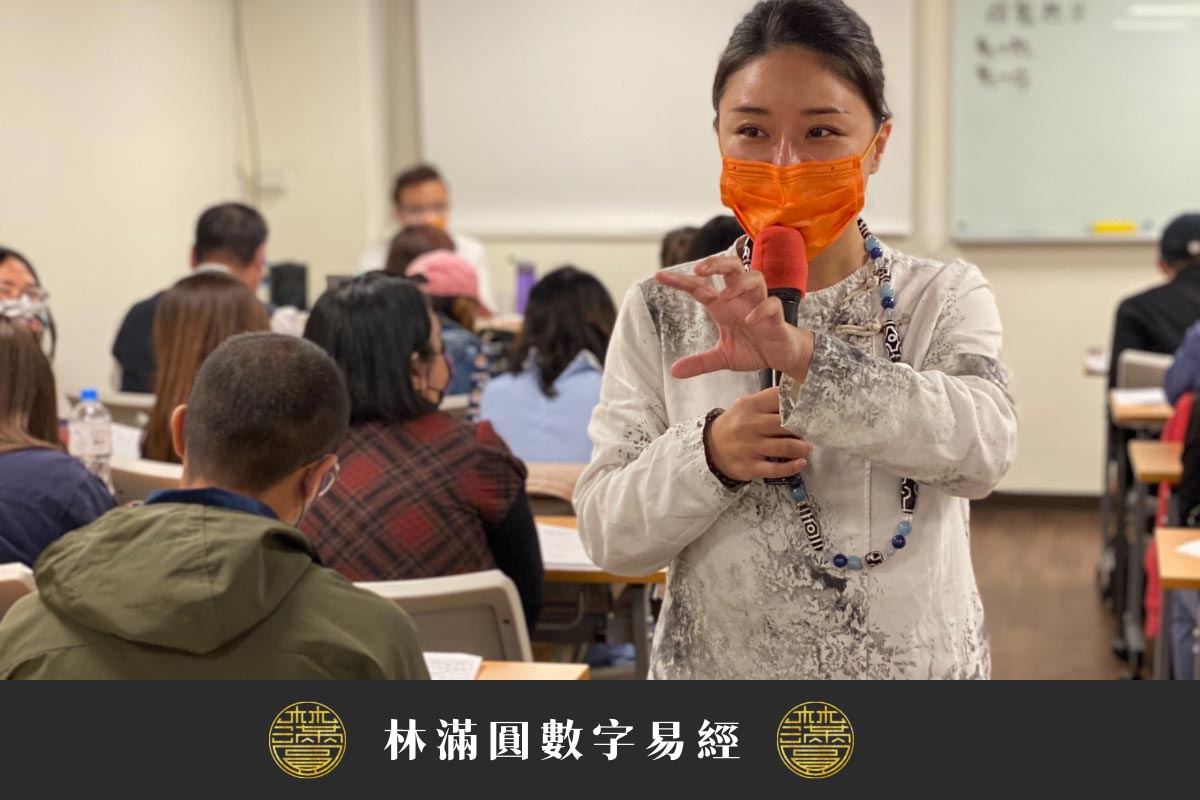 數字易經開運！林滿圓老師教你開運簡單方法