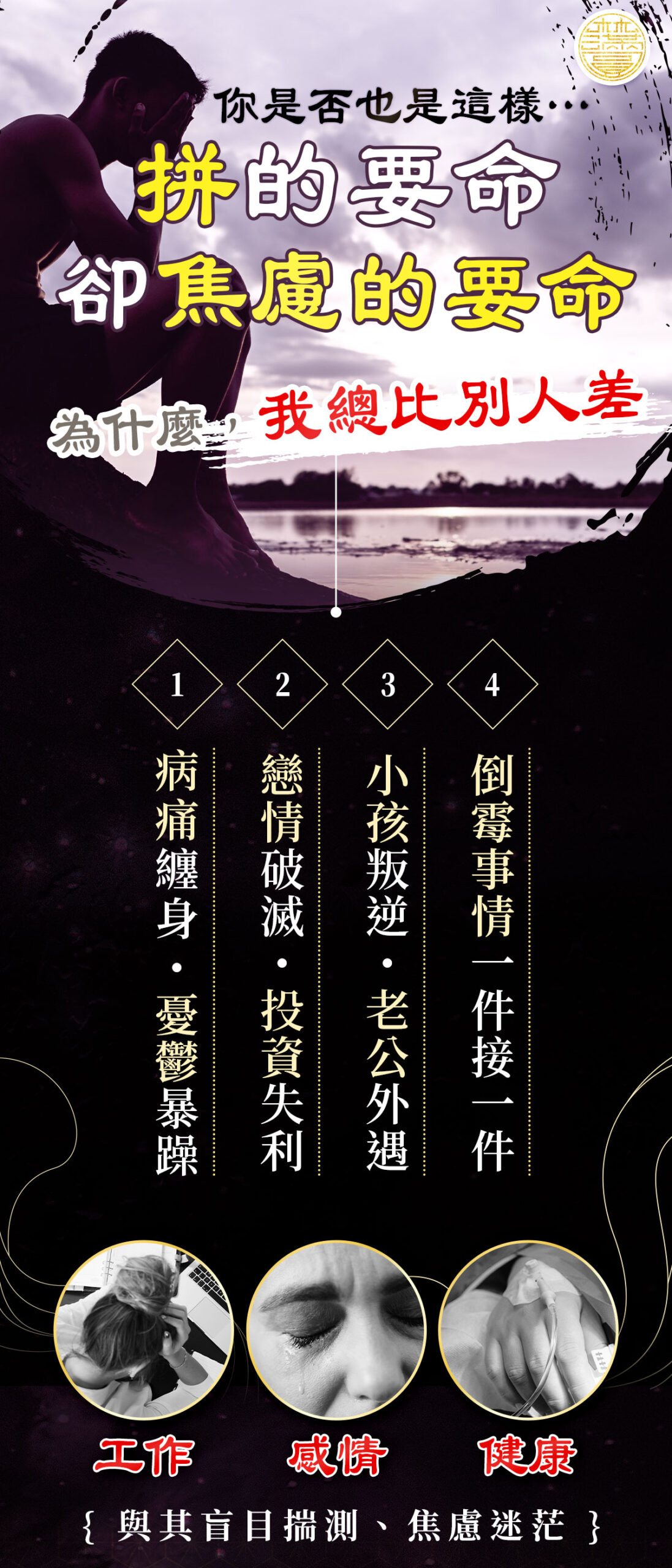 總覺得人生不順遂?不幸福?被身邊得人冷落?身體一堆毛病？人生沒有方向？「數字易經」透視您的流年運勢，了解自己的出生年月日的影響、生命密碼，添好運、獲得更多正能量